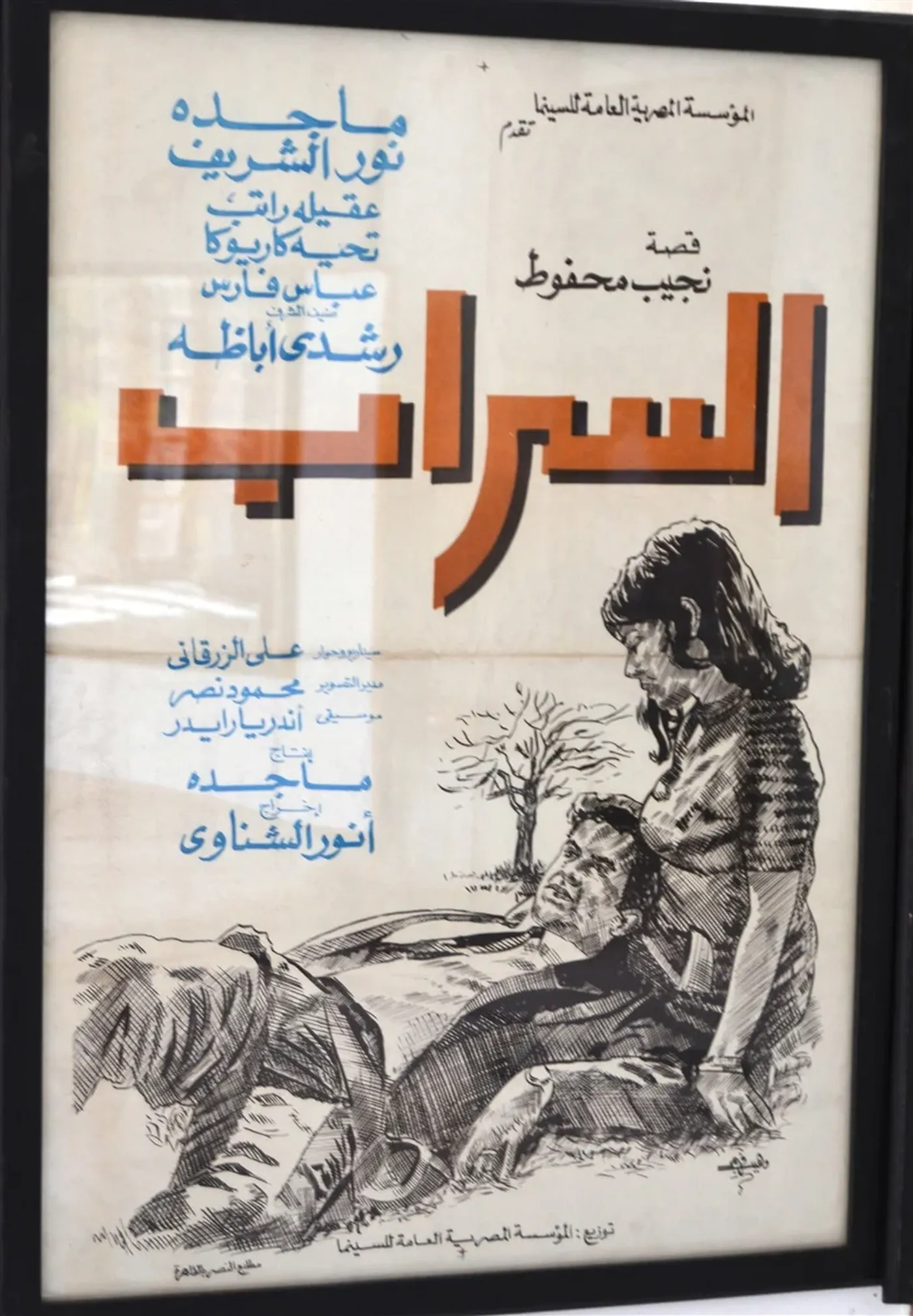 السراب (1970)