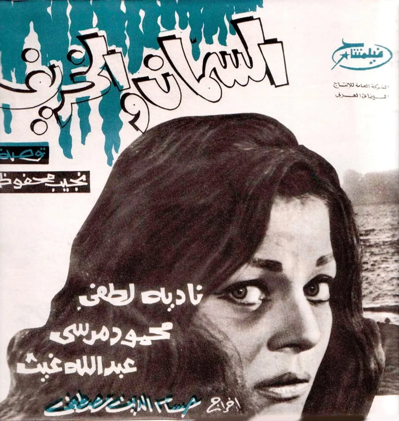السمان والخريف (1967)
