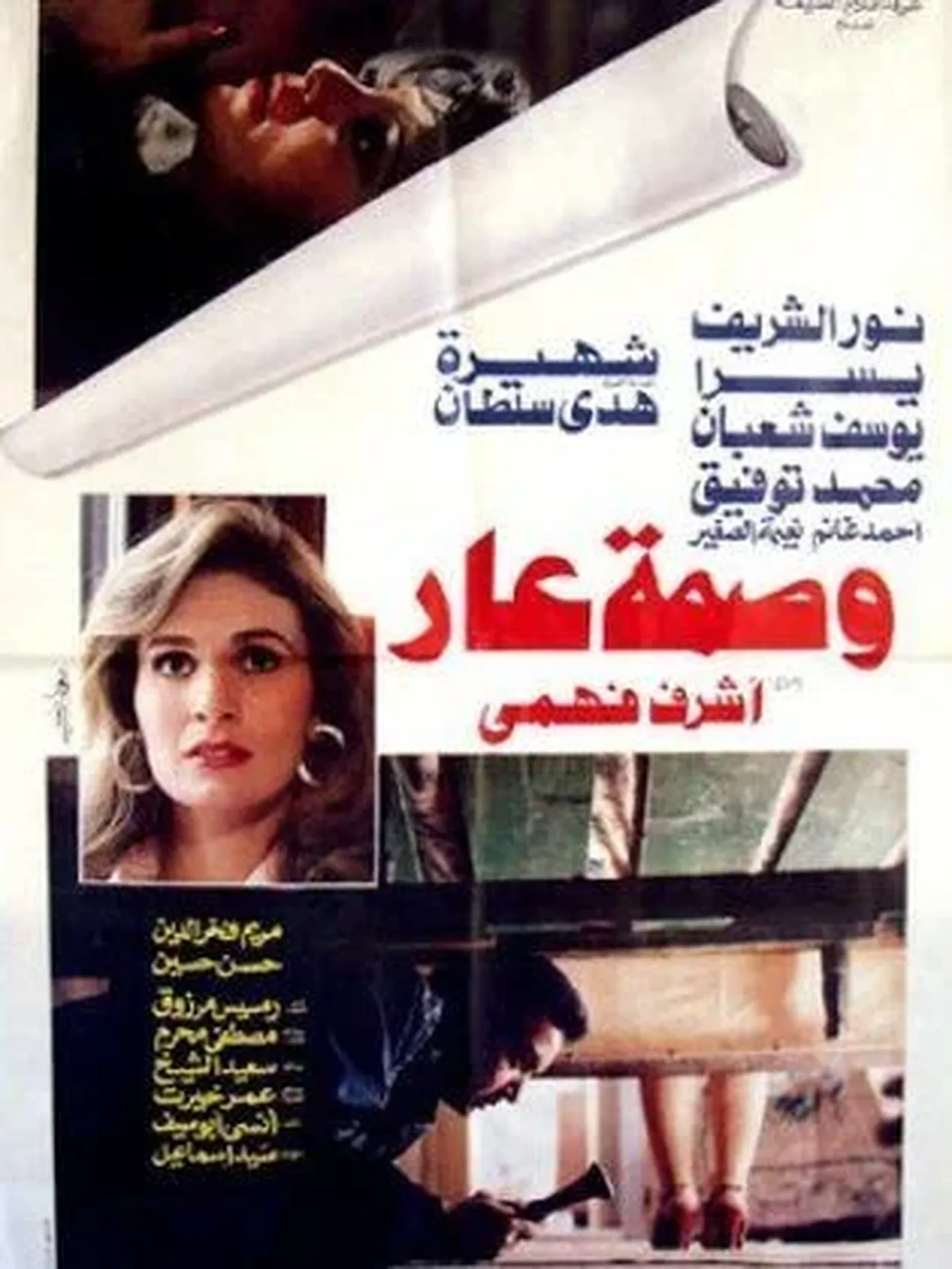 وصمة عار (1982)