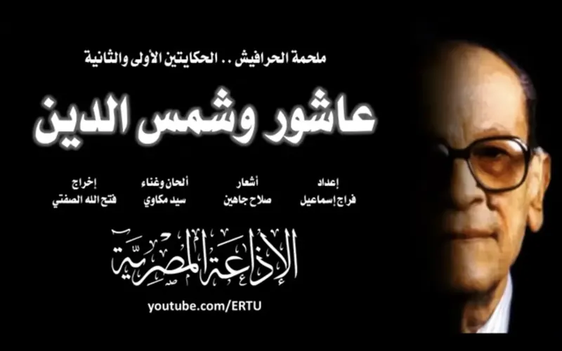 ملحمة الحرافيش: عاشور الناجي وشمس الدين